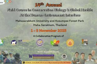 โครงการอบรมเชิงปฏิบัติการการศึกษาภาคสนามชีววิทยาทางการอนุรักษ์และสุขภาวะของโลก (Field Course in Conservation Biology & Global Health: At the Human-Environment Interface)
