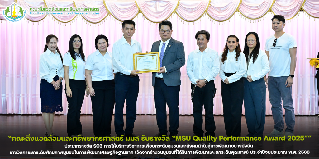 คณะสิ่งแวดล้อมและทรัพยากรศาสตร์ มหาวิทยาลัยมหาสารคาม รับรางวัล “MSU Quality Performance Award 2025” ประเภทรางวัล SO3 การให้บริการวิชาการเพื่อยกระดับชุมชนและสังคมนำไปสู่การพัฒนาอย่างยังยืน รางวัลการยกระดับศักยภาพชุมชนในการพัฒนาเศรษฐกิจฐานราก (วัดจากจำนวนชุมชนที่ได้รับการพัฒนาและยกระดับคุณภาพ) ประจำปีงบประมาณ พ.ศ. 2568