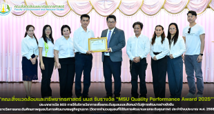 คณะสิ่งแวดล้อมและทรัพยากรศาสตร์ มหาวิทยาลัยมหาสารคาม รับรางวัล “MSU Quality Performance Award 2025” ประเภทรางวัล SO3 การให้บริการวิชาการเพื่อยกระดับชุมชนและสังคมนำไปสู่การพัฒนาอย่างยังยืน รางวัลการยกระดับศักยภาพชุมชนในการพัฒนาเศรษฐกิจฐานราก (วัดจากจำนวนชุมชนที่ได้รับการพัฒนาและยกระดับคุณภาพ) ประจำปีงบประมาณ พ.ศ. 2568