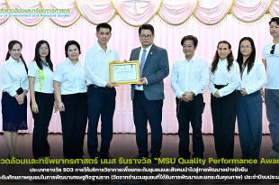 คณะสิ่งแวดล้อมและทรัพยากรศาสตร์ มหาวิทยาลัยมหาสารคาม รับรางวัล “MSU Quality Performance Award 2025” ประเภทรางวัล SO3 การให้บริการวิชาการเพื่อยกระดับชุมชนและสังคมนำไปสู่การพัฒนาอย่างยังยืน รางวัลการยกระดับศักยภาพชุมชนในการพัฒนาเศรษฐกิจฐานราก (วัดจากจำนวนชุมชนที่ได้รับการพัฒนาและยกระดับคุณภาพ) ประจำปีงบประมาณ พ.ศ. 2568
