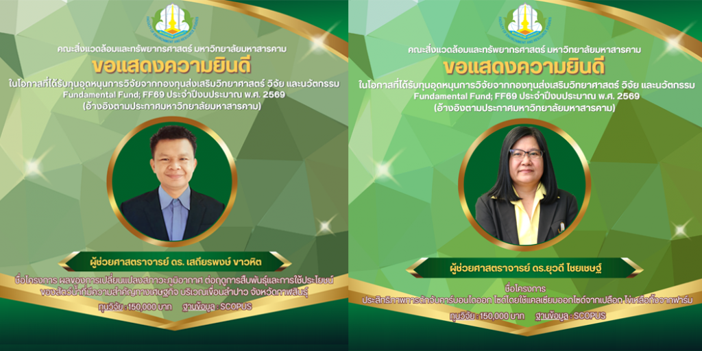 คณะสิ่งแวดล้อมและทรัพยากรศาสตร์ มหาวิทยาลัยมหาสารคาม ขอแสดงความยินดีกับ ผู้ที่ได้รับทุนอุดหนุนการวิจัยจากกองทุนส่งเสริมวิทยาศาสตร์ วิจัย และนวัตกรรม Fundamental Fund; FF69 ประจำปีงบประมาณ พ.ศ. 2569   (อ้างอิงตามประกาศมหาวิทยาลัยมหาสารคาม)