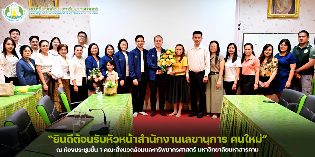 “ยินดีต้อนรับหัวหน้าสำนักงานเลขานุการ คณะสิ่งแวดล้อมและทรัพยากรศาสตร์ มหาวิทยาลัยมหาสารคาม คนใหม่”