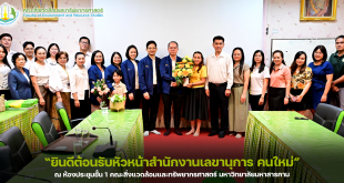 “ยินดีต้อนรับหัวหน้าสำนักงานเลขานุการ คณะสิ่งแวดล้อมและทรัพยากรศาสตร์ มหาวิทยาลัยมหาสารคาม คนใหม่”