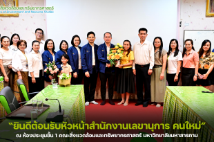 “ยินดีต้อนรับหัวหน้าสำนักงานเลขานุการ คณะสิ่งแวดล้อมและทรัพยากรศาสตร์ มหาวิทยาลัยมหาสารคาม คนใหม่”