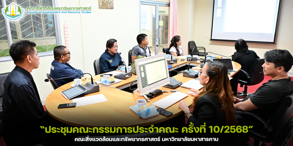ประชุมคณะกรรมการประจำคณะ คณะสิ่งแวดล้อมและทรัพยากรศาสตร์ มมส ครั้งที่ 10/2568 วันที่ 30 ตุลาคม 2568เวลา 13.30 น.