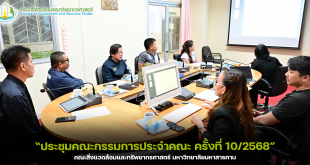 ประชุมคณะกรรมการประจำคณะ คณะสิ่งแวดล้อมและทรัพยากรศาสตร์ มมส ครั้งที่ 10/2568 วันที่ 30 ตุลาคม 2568เวลา 13.30 น.