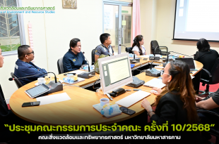 ประชุมคณะกรรมการประจำคณะ คณะสิ่งแวดล้อมและทรัพยากรศาสตร์ มมส ครั้งที่ 10/2568 วันที่ 30 ตุลาคม 2568เวลา 13.30 น.