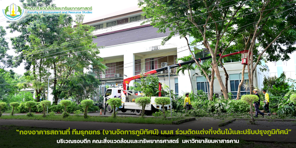 กองอาคารสถานที่ ทีมรุกขกร (งานจัดการภูมิทัศน์) มมส ร่วมตัดแต่งกิ่งต้นไม้และปรับปรุงภูมิทัศน์ บริเวณรอบตึก คณะสิ่งแวดล้อมและทรัพยากรศาสตร์ มหาวิทยาลัยมหาสารคาม ณ วันที่ 20 ตุลาคม 2568