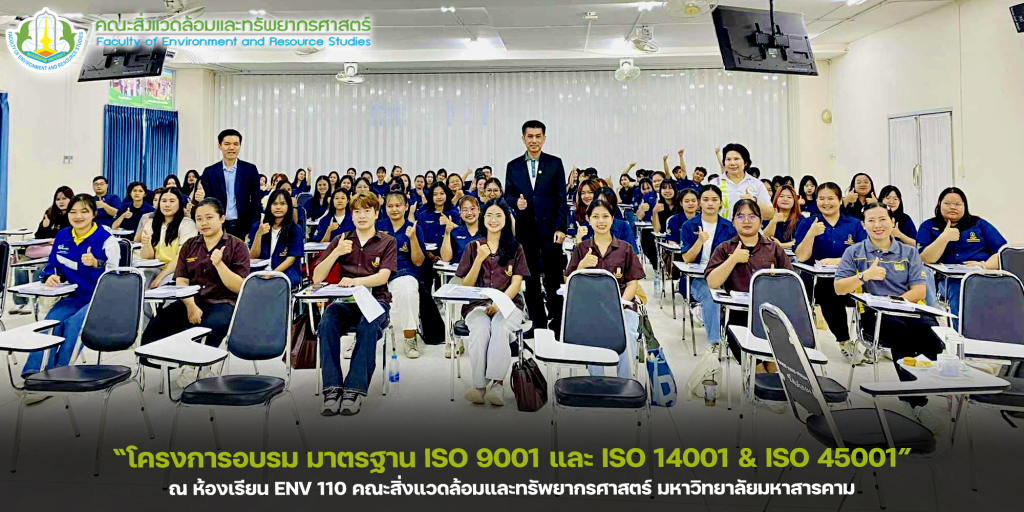 ภาพและข่าว : โครงการอบรมาตรฐาน ISO 9001 และ ISO 14001 & ISO 45001