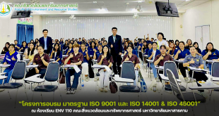 ภาพและข่าว : โครงการอบรมาตรฐาน ISO 9001 และ ISO 14001 & ISO 45001