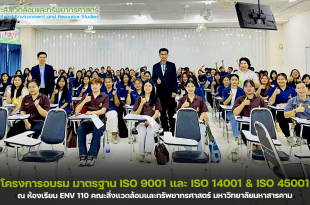 ภาพและข่าว : โครงการอบรมาตรฐาน ISO 9001 และ ISO 14001 & ISO 45001