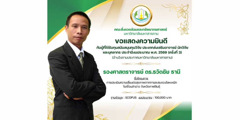 ขอแสดงความยินดี กับผู้ที่ได้รับทุนสนับสนุนทุนวิจัย ประเภทส่งเสริมอาจารย์ นักวิจัย และบุคลากร ประจำปีงบประมาณ พ.ศ. 2569 (ครั้งที่ 3)