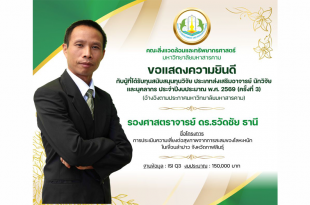 ขอแสดงความยินดี กับผู้ที่ได้รับทุนสนับสนุนทุนวิจัย ประเภทส่งเสริมอาจารย์ นักวิจัย และบุคลากร ประจำปีงบประมาณ พ.ศ. 2569 (ครั้งที่ 3)