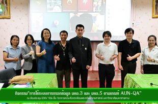 กิจกรรมแลกเปลี่ยนเรียนรู้เรื่อง “การใช้ระบบการกรอกข้อมูล มคอ.3 และ มคอ.5 ตามเกณฑ์ AUN-QA”