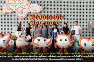 นิสิตระดับปริญญาโท และนิสิตระดับปริญญาเอก สาขาวิชาการจัดการสิ่งแวดล้อมอย่างยั่งยืน ได้ศึกษาดูงานด้านการจัดการทรัพยากรธรรมติและสิ่งแวดล้อมอย่างยั่งยืนผ่านนวัตกรรมและเทคโนโลยีที่ช่วยอนุรักษ์สิ่งแวดล้อม ณ ประเทศสิงคโปร์ โดยได้เข้าศึกษาดูงาน ณ sustainability singapore gallery