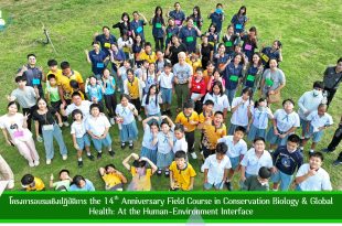 โครงการอบรมเชิงปฏิบัติการ the 14th Anniversary Field Course in Conservation Biology & Global Health: At the Human-Environment Interface