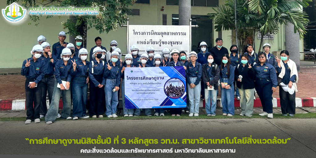 การศึกษาดูงานนิสิตชั้นปี ที่ 3 หลักสูตร วท.บ. สาขาวิชาเทคโนโลยีสิ่งแวดล้อม