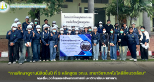 การศึกษาดูงานนิสิตชั้นปี ที่ 3 หลักสูตร วท.บ. สาขาวิชาเทคโนโลยีสิ่งแวดล้อม