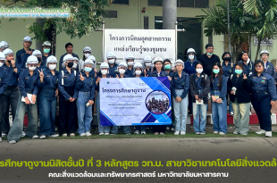 การศึกษาดูงานนิสิตชั้นปี ที่ 3 หลักสูตร วท.บ. สาขาวิชาเทคโนโลยีสิ่งแวดล้อม