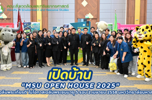 คณะสิ่งแวดล้อมและทรัพยากรศาสตร์ เข้าร่วมจัดงาน MSU Open House 2025 นักเรียนทั่วอีสานแห่เข้าร่วมงาน “เปิดโลกกว้าง สร้างอนาคต” 21 พฤศจิกายน 2568