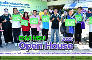 Open House ENV MSU 2025 เปิดบ้านคณะสิ่งแวดล้อมและทรัพยากรศาสตร์ มหาวิทยาลัยมหาสารคาม