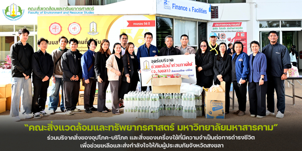 คณะสิ่งแวดล้อมและทรัพยากรศาสตร์ มหาวิทยาลัยมหาสารคาม ร่วมบริจาคสิ่งของอุปโภค-บริโภค และสิ่งของเครื่องใช้ที่มีความจำเป็นต่อการดำรงชีวิต เพื่อช่วยเหลือและส่งกำลังใจให้กับผู้ประสบภัยจังหวัดสงขลา