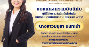 คณะสิ่งแวดล้อมและทรัพยากรศาสตร์ มมส ขอแสดงความยินดีกับ นางสาวมยุลา นนทะนำ ศิษย์เก่าสาขาวิชาเทคโนโลยีสิ่งแวดล้อม คณะสิ่งแวดล้อมและทรัพยากรศาสตร์ ที่ได้รับรางวัล ศิษย์เก่าดีเด่น มหาวิทยาลัยมหาสารคาม ประจำปี 2568 รางวัลศิษย์เก่าดีเด่น ด้านความสำเร็จในอาชีพหน้าที่การงาน