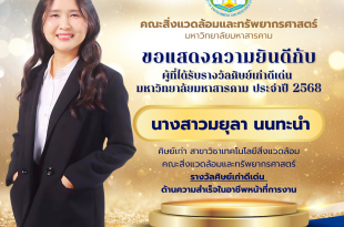 คณะสิ่งแวดล้อมและทรัพยากรศาสตร์ มมส ขอแสดงความยินดีกับ นางสาวมยุลา นนทะนำ ศิษย์เก่าสาขาวิชาเทคโนโลยีสิ่งแวดล้อม คณะสิ่งแวดล้อมและทรัพยากรศาสตร์ ที่ได้รับรางวัล ศิษย์เก่าดีเด่น มหาวิทยาลัยมหาสารคาม ประจำปี 2568 รางวัลศิษย์เก่าดีเด่น ด้านความสำเร็จในอาชีพหน้าที่การงาน