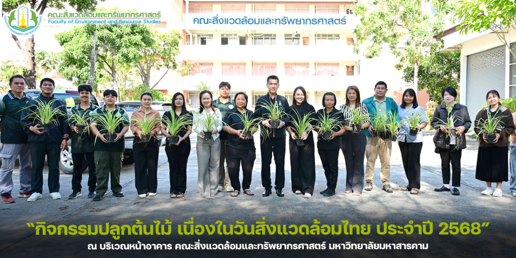 คณะสิ่งแวดล้อมและทรัพยากรศาสตร์ มหาวิทยาลัยมหาสารคาม ร่วมกับสโมสรนิสิตคณะสิ่งแวดล้อมฯ จัดกิจกรรมปลูกต้นไม้ เนื่องในวันสิ่งแวดล้อมไทย ประจำปี 2568 ณ บริเวณหน้าอาคาร คณะสิ่งแวดล้อมฯ