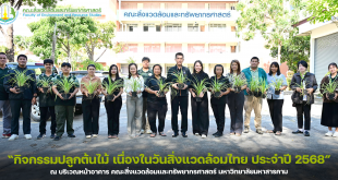 คณะสิ่งแวดล้อมและทรัพยากรศาสตร์ มหาวิทยาลัยมหาสารคาม ร่วมกับสโมสรนิสิตคณะสิ่งแวดล้อมฯ จัดกิจกรรมปลูกต้นไม้ เนื่องในวันสิ่งแวดล้อมไทย ประจำปี 2568 ณ บริเวณหน้าอาคาร คณะสิ่งแวดล้อมฯ