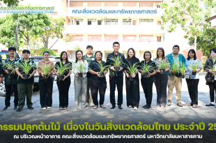 คณะสิ่งแวดล้อมและทรัพยากรศาสตร์ มหาวิทยาลัยมหาสารคาม ร่วมกับสโมสรนิสิตคณะสิ่งแวดล้อมฯ จัดกิจกรรมปลูกต้นไม้ เนื่องในวันสิ่งแวดล้อมไทย ประจำปี 2568 ณ บริเวณหน้าอาคาร คณะสิ่งแวดล้อมฯ