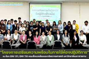 โครงการเตรียมความพร้อมในการใช้ห้องปฏิบัติการ