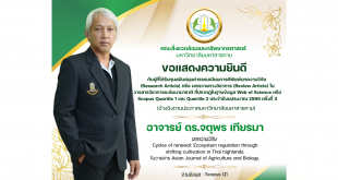 คณะสิ่งแวดล้อมและทรัพยากรศาสตร์ มหาวิทยาลัยมหาสารคาม ขอแสดงความยินดีกับ อาจารย์ ดร.จตุพร เทียรมา ที่ได้รับทุนสนับสนุนค่าธรรมเนียมการตีพิมพ์บทความวิจัย (Research Article) หรีอ บทความทางวิชาการ (Review Article) ในวารสารวิชาการระดับนานาชาติ ที่ปรากฏในฐานข้อมูล Web of Science หรือ Scopus Quartile 1 และ Quartile 2 ประจําปีงบประมาณ 2569 ครั้งที่ 3 (อ้างอิงตามประกาศมหาวิทยาลัยมหาสารคาม) บทความวิจัย Cycles of renewal: Ecosystem regulation through shifting cultivation in Thai highlands. ในวารสาร Asian Journal of Agriculture and Biology. ฐานข้อมูล : Scopus Q1