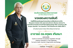 คณะสิ่งแวดล้อมและทรัพยากรศาสตร์ มหาวิทยาลัยมหาสารคาม ขอแสดงความยินดีกับ อาจารย์ ดร.จตุพร เทียรมา ที่ได้รับทุนสนับสนุนค่าธรรมเนียมการตีพิมพ์บทความวิจัย (Research Article) หรีอ บทความทางวิชาการ (Review Article) ในวารสารวิชาการระดับนานาชาติ ที่ปรากฏในฐานข้อมูล Web of Science หรือ Scopus Quartile 1 และ Quartile 2 ประจําปีงบประมาณ 2569 ครั้งที่ 3 (อ้างอิงตามประกาศมหาวิทยาลัยมหาสารคาม) บทความวิจัย Cycles of renewal: Ecosystem regulation through shifting cultivation in Thai highlands. ในวารสาร Asian Journal of Agriculture and Biology. ฐานข้อมูล : Scopus Q1