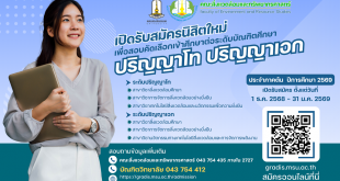 คณะสิ่งแวดล้อมและทรัพยากรศาสตร์ มหาวิทยาลัยมหาสารคาม เปิดรับสมัครนิสิตใหม่ระดับ บัณฑิตศึกษา ปริญญาโท ปริญญาเอก ประจำภาคต้น ปีการศึกษา 2569