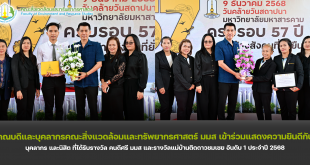 คณบดีและบุคลากรคณะสิ่งแวดล้อมและทรัพยากรศาสตร์ มมส เข้าร่วมแสดงความยินดีกับ บุคลากร และนิสิต ที่ได้รับรางวัล คนดีศรี มมส และรางวัลแม่บ้านติดดาวชมเชย อันดับ 1 ประจำปี 2568