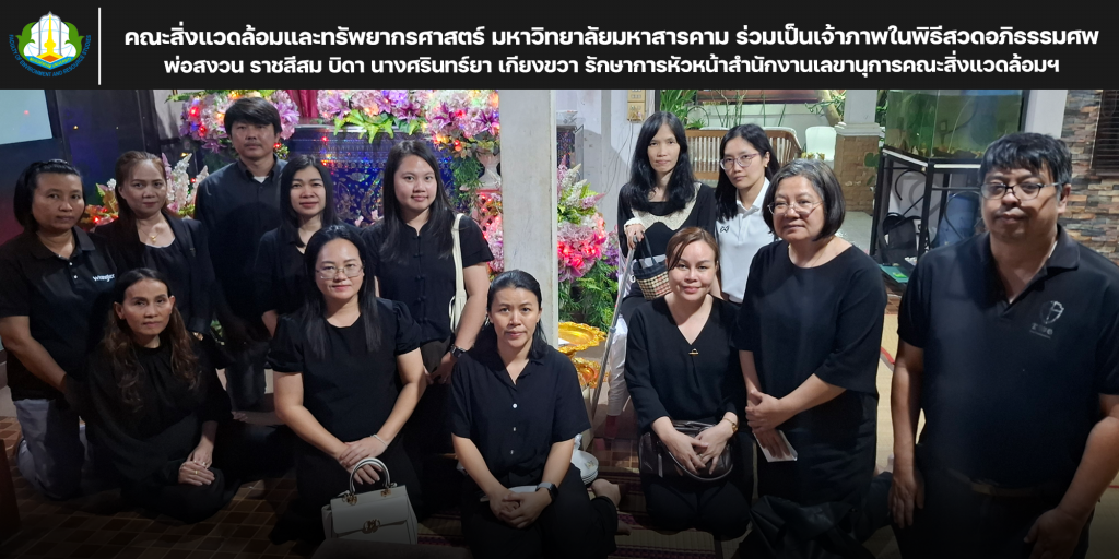 คณะสิ่งแวดล้อมและทรัพยากรศาสตร์ มหาวิทยาลัยมหาสารคาม ร่วมเป็นเจ้าภาพในพิธีสวดอภิธรรมศพ พ่อสงวน ราชสีสม บิดานางศรินทร์ยา เกียงขวา รักษาการหัวหน้าสำนักงานเลขานุการคณะสิ่งแวดล้อมฯ