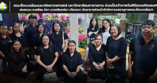 คณะสิ่งแวดล้อมและทรัพยากรศาสตร์ มหาวิทยาลัยมหาสารคาม ร่วมเป็นเจ้าภาพในพิธีสวดอภิธรรมศพ พ่อสงวน ราชสีสม บิดานางศรินทร์ยา เกียงขวา รักษาการหัวหน้าสำนักงานเลขานุการคณะสิ่งแวดล้อมฯ