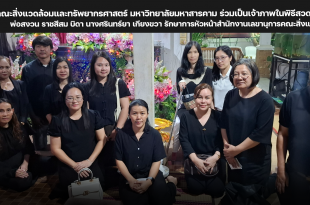 คณะสิ่งแวดล้อมและทรัพยากรศาสตร์ มหาวิทยาลัยมหาสารคาม ร่วมเป็นเจ้าภาพในพิธีสวดอภิธรรมศพ พ่อสงวน ราชสีสม บิดานางศรินทร์ยา เกียงขวา รักษาการหัวหน้าสำนักงานเลขานุการคณะสิ่งแวดล้อมฯ