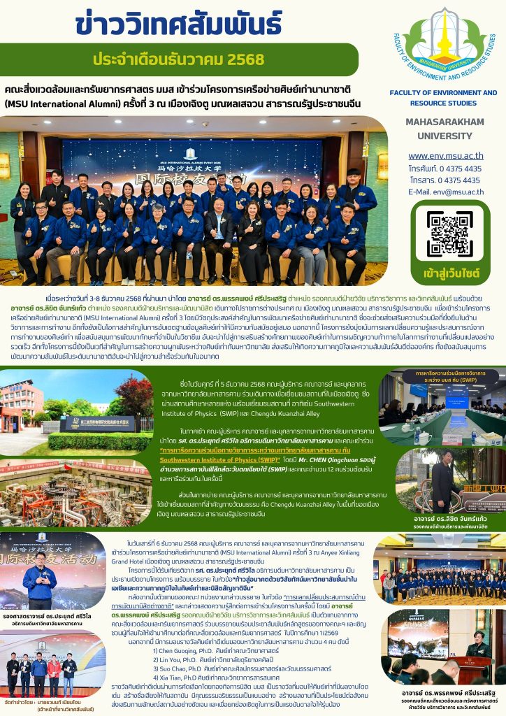 คณะสิ่งแวดล้อมและทรัพยากรศาสตร มมส เข้าร่วมโครงการเครือข่ายศิษย์เก่านานาชาติ (MSU International Alumni) ครั้งที่ 3 ณ เมืองเฉิงตู มณฑลเสฉวน สาธารณรัฐประชาชนจีน ในระหว่างวันที่ 3-8 ธันวาคม 2568