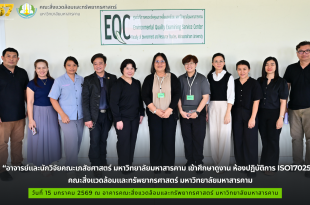 คณะเภสัชศาสตร์ มหาวิทยาลัย เข้าศึกษาดูงาน ห้องปฏิบัติการ ISO17025 ของคณะสิ่งแวดล้อมและทรัพยากรศาสตร์ มหาวิทยาลัยมหาสารคาม