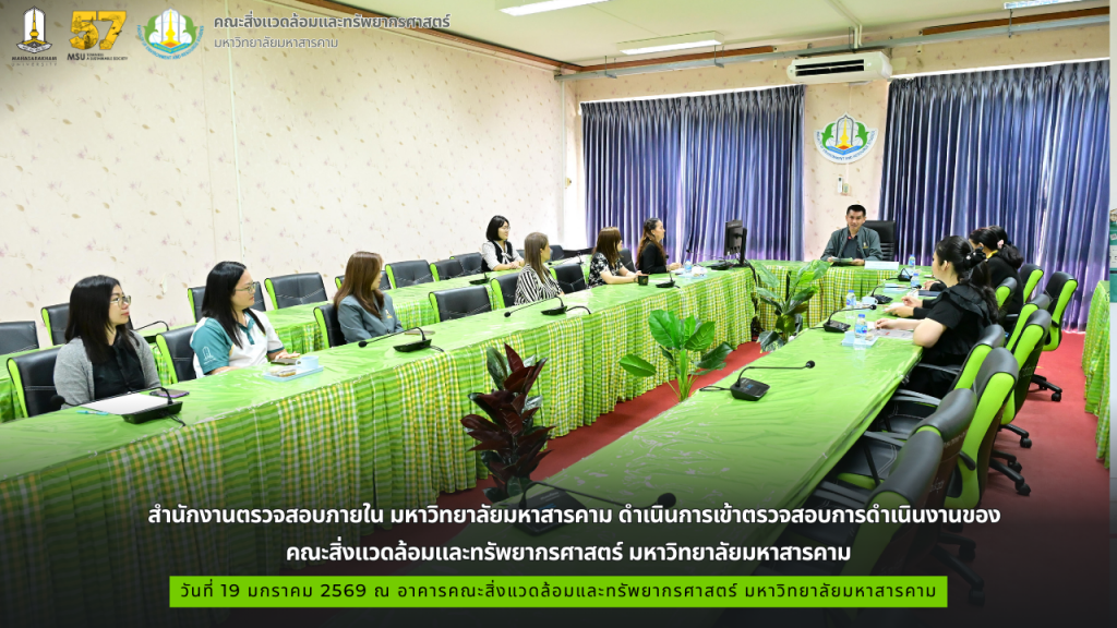 สำนักงานตรวจสอบภายใน มหาวิทยาลัยมหาสารคาม ดำเนินการเข้าตรวจสอบการดำเนินงานของคณะสิ่งแวดล้อมและทรัพยากรศาสตร์ มมส