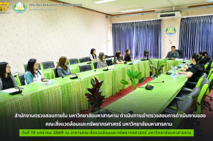 สำนักงานตรวจสอบภายใน มหาวิทยาลัยมหาสารคาม ดำเนินการเข้าตรวจสอบการดำเนินงานของคณะสิ่งแวดล้อมและทรัพยากรศาสตร์ มมส