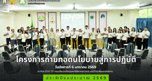 โครงการถ่ายทอดนโยบายสู่การปฎิบัติประจำปีงบประมาณ พ.ศ. 2569
