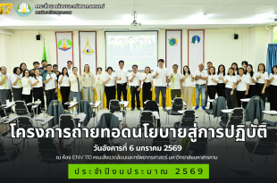 โครงการถ่ายทอดนโยบายสู่การปฎิบัติประจำปีงบประมาณ พ.ศ. 2569