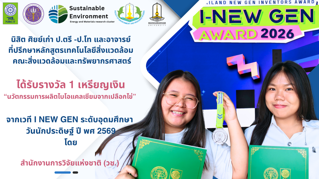 ขอแสดงความยินดีกับนิสิต ศิยย์เก่า ป.ตรี -โท คณาจารย์เทคโนโลยีสิ่งแวดล้อม ในการพัฒนากระบวนการผลิตไบโอเคลเซียมจากเปลือกไข่ และได้รับรางวัล 1 เหรียญเงิน จากเวที I NEW GEN ระดับอุดมศึกษา