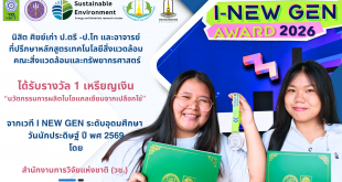 ขอแสดงความยินดีกับนิสิต ศิยย์เก่า ป.ตรี -โท คณาจารย์เทคโนโลยีสิ่งแวดล้อม ในการพัฒนากระบวนการผลิตไบโอเคลเซียมจากเปลือกไข่ และได้รับรางวัล 1 เหรียญเงิน จากเวที I NEW GEN ระดับอุดมศึกษา