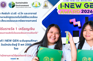 ขอแสดงความยินดีกับนิสิต ศิยย์เก่า ป.ตรี -โท คณาจารย์เทคโนโลยีสิ่งแวดล้อม ในการพัฒนากระบวนการผลิตไบโอเคลเซียมจากเปลือกไข่ และได้รับรางวัล 1 เหรียญเงิน จากเวที I NEW GEN ระดับอุดมศึกษา