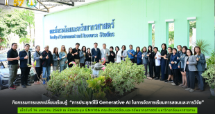 กิจกรรมการแลกเปลี่ยนเรียนรู้ “การประยุกต์ใช้ Generative AI ในการจัดการเรียนการสอนและการวิจัย”