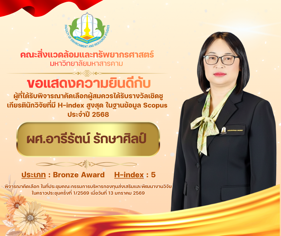 ขอแสดงความยินดีกับ ผู้ที่ได้รับพิจารณาคัดเลือกผู้สมควรได้รับรางวัลเชิดชูเกียรตินักวิจัยที่มี H-index สูงสุด ในฐานข้อมูล Scopus ประจำปี 2568 ผศ.อารีรัตน์ รักษาศิลป์